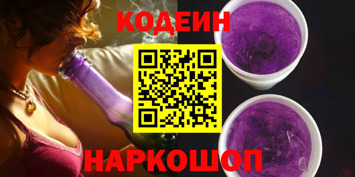 Липецк  Кодеин Purple Drank  Вход с VPN 