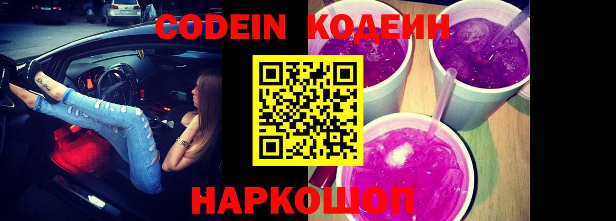 Кодеиновый сироп Lean Purple Drank Липецк